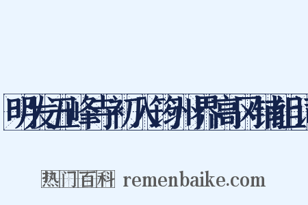 明发五峰寺初入筠州界高冈铺组词是什么意思的图片